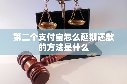 第二个支付宝怎么延期还款的方法是什么