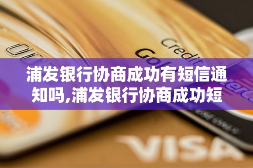 浦发银行协商成功有短信通知吗,浦发银行协商成功短信内容