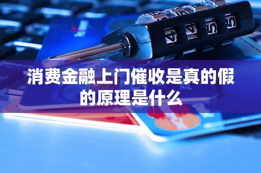 消费金融上门催收是真的假的原理是什么