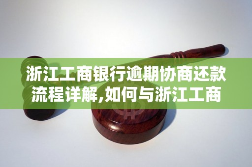 浙江工商银行逾期协商还款流程详解,如何与浙江工商银行协商逾期还款