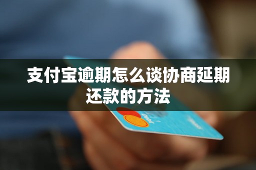 支付宝逾期怎么谈协商延期还款的方法