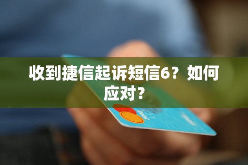 收到捷信起诉短信6？如何应对？