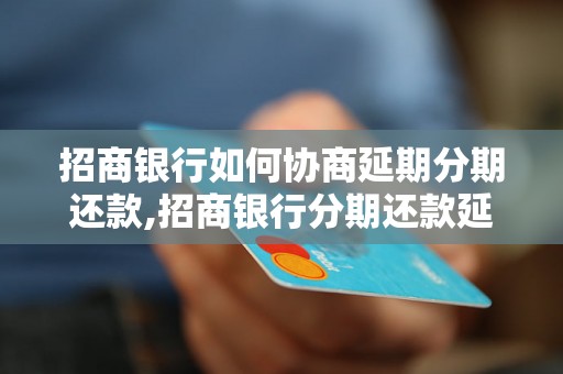 招商银行如何协商延期分期还款,招商银行分期还款延期操作步骤