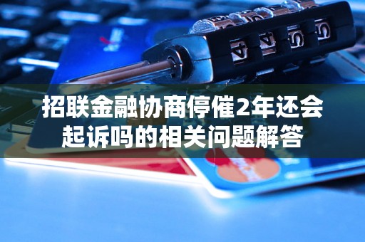 招联金融协商停催2年还会起诉吗的相关问题解答