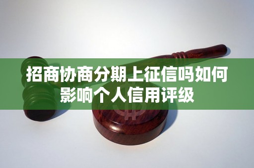 招商协商分期上征信吗如何影响个人信用评级