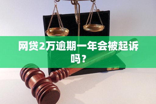 网贷2万逾期一年会被起诉吗？