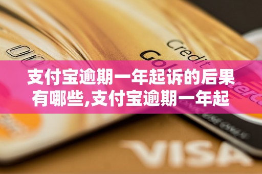 支付宝逾期一年起诉的后果有哪些,支付宝逾期一年起诉判决案例分析