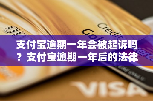 支付宝逾期一年会被起诉吗？支付宝逾期一年后的法律责任