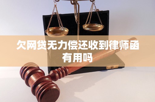 欠网贷无力偿还收到律师函有用吗