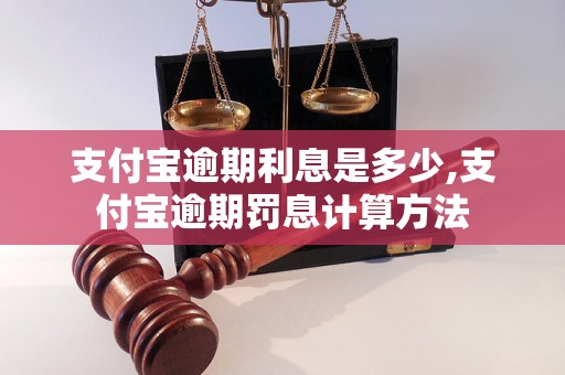 支付宝逾期利息是多少,支付宝逾期罚息计算方法