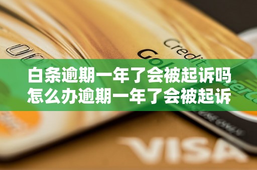 白条逾期一年了会被起诉吗怎么办逾期一年了会被起诉吗怎么办