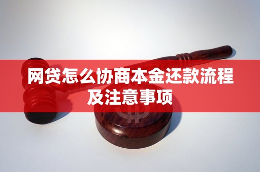 网贷怎么协商本金还款流程及注意事项