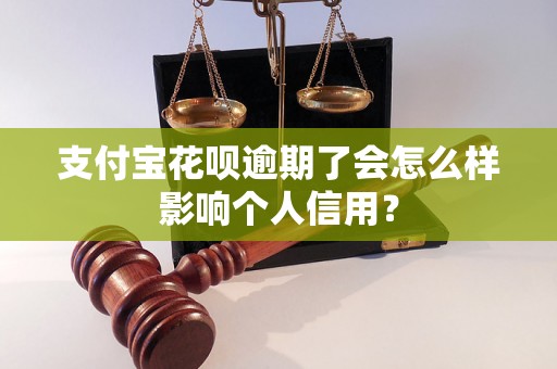 支付宝花呗逾期了会怎么样影响个人信用？