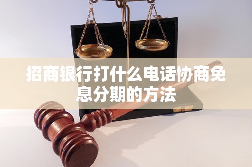 招商银行打什么电话协商免息分期的方法