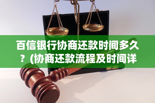 百信银行协商还款时间多久？(协商还款流程及时间详解)