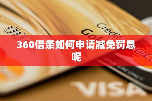 360借条如何申请减免罚息呢