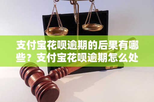 支付宝花呗逾期的后果有哪些？支付宝花呗逾期怎么处理？