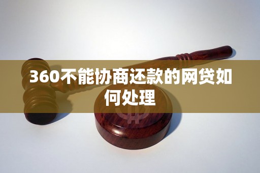 360不能协商还款的网贷如何处理