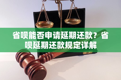 省呗能否申请延期还款？省呗延期还款规定详解