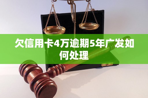 欠信用卡4万逾期5年广发如何处理