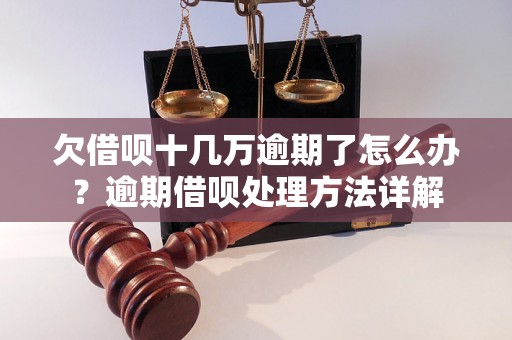 欠借呗十几万逾期了怎么办？逾期借呗处理方法详解