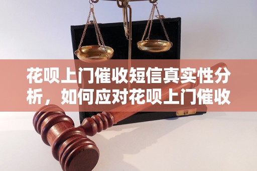 花呗上门催收短信真实性分析，如何应对花呗上门催收短信