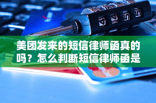 美团发来的短信律师函真的吗？怎么判断短信律师函是否真实有效？