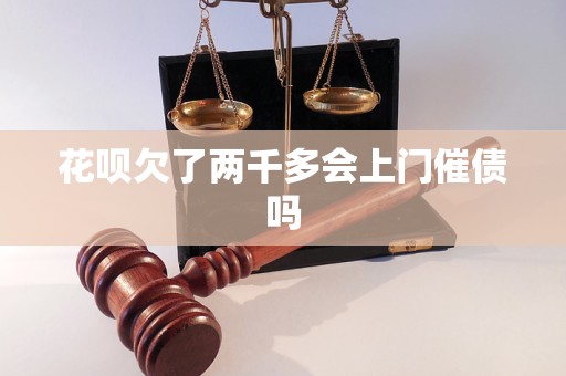 花呗欠了两千多会上门催债吗