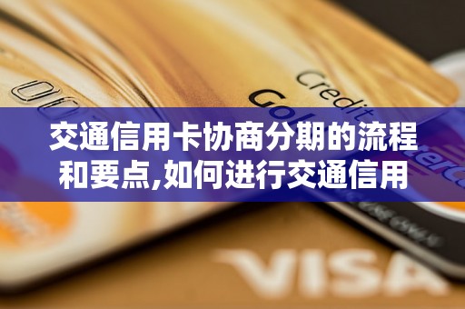 交通信用卡协商分期的流程和要点,如何进行交通信用卡分期还款