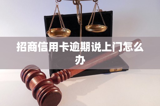 招商信用卡逾期说上门怎么办