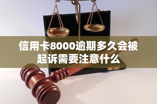 信用卡8000逾期多久会被起诉需要注意什么