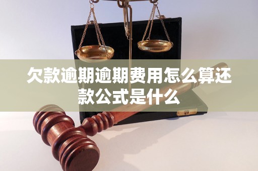 欠款逾期逾期费用怎么算还款公式是什么