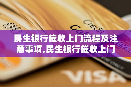 民生银行催收上门流程及注意事项,民生银行催收上门的效果如何