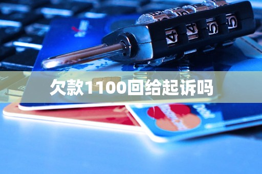 欠款1100回给起诉吗