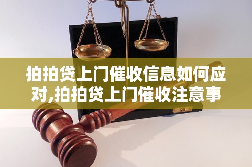 拍拍贷上门催收信息如何应对,拍拍贷上门催收注意事项