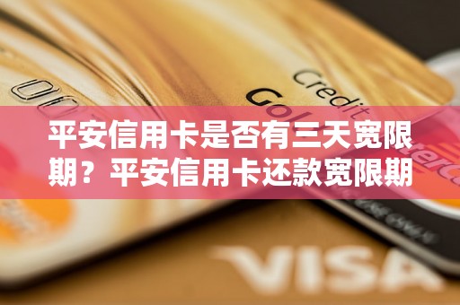 平安信用卡是否有三天宽限期？平安信用卡还款宽限期是多久？