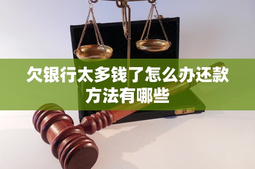 欠银行太多钱了怎么办还款方法有哪些