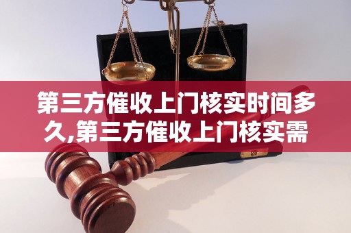 第三方催收上门核实时间多久,第三方催收上门核实需要多长时间