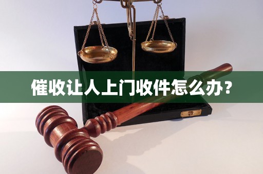 催收让人上门收件怎么办？