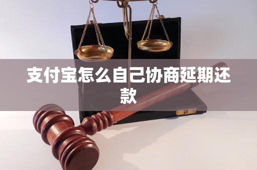 支付宝怎么自己协商延期还款