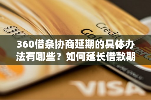 360借条协商延期的具体办法有哪些？如何延长借款期限？