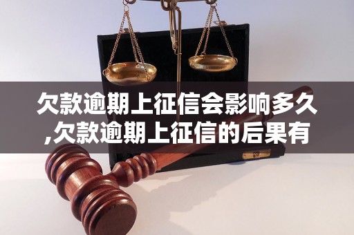 欠款逾期上征信会影响多久,欠款逾期上征信的后果有哪些