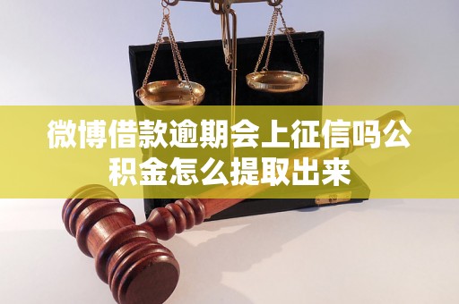 微博借款逾期会上征信吗公积金怎么提取出来