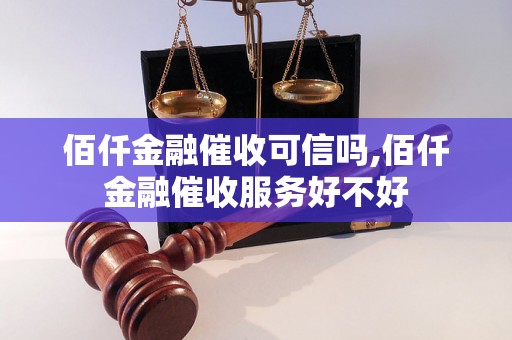 佰仟金融催收可信吗,佰仟金融催收服务好不好