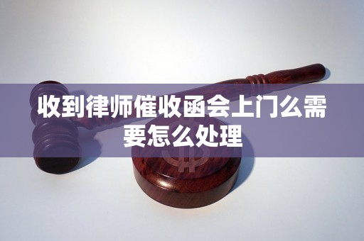 收到律师催收函会上门么需要怎么处理