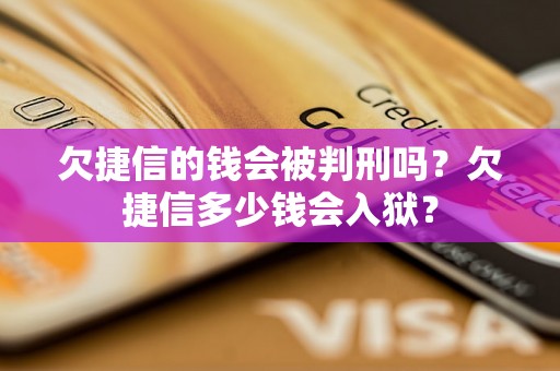 欠捷信的钱会被判刑吗？欠捷信多少钱会入狱？