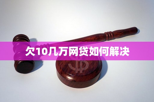 欠10几万网贷如何解决