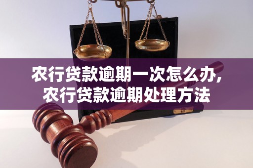 农行贷款逾期一次怎么办,农行贷款逾期处理方法