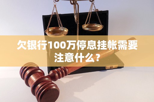 欠银行100万停息挂帐需要注意什么？