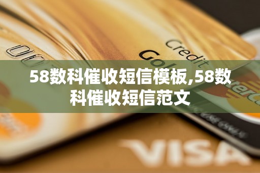 58数科催收短信模板,58数科催收短信范文